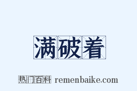满破着是什么意思的图片